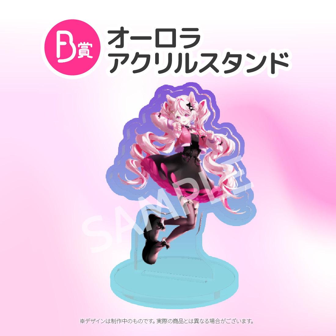 B賞 オーロラアクリルスタンド