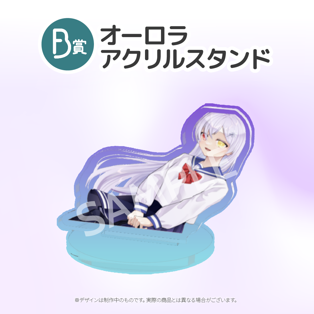 B賞 オーロラアクリルスタンド