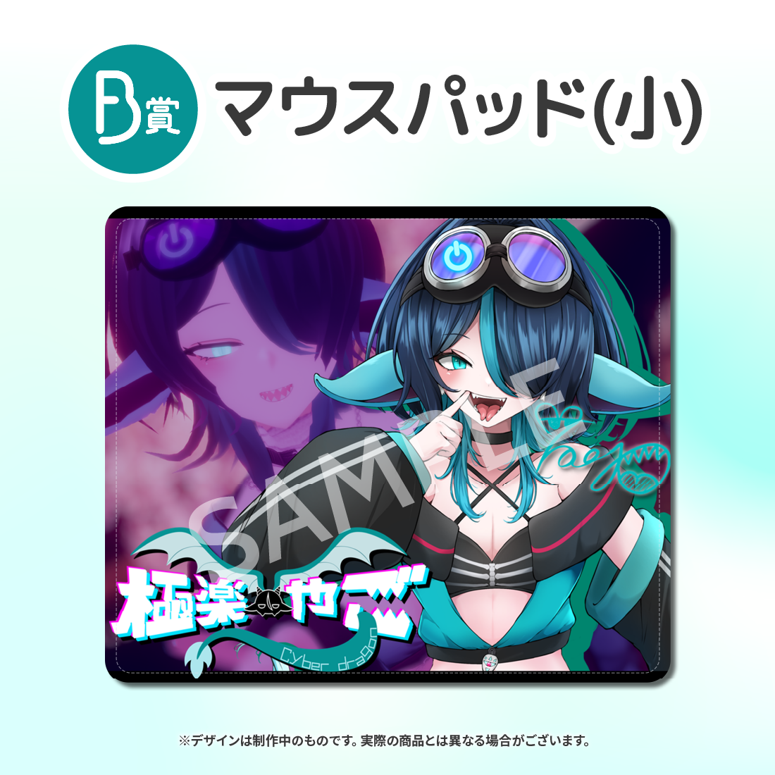 B賞 マウスパッド