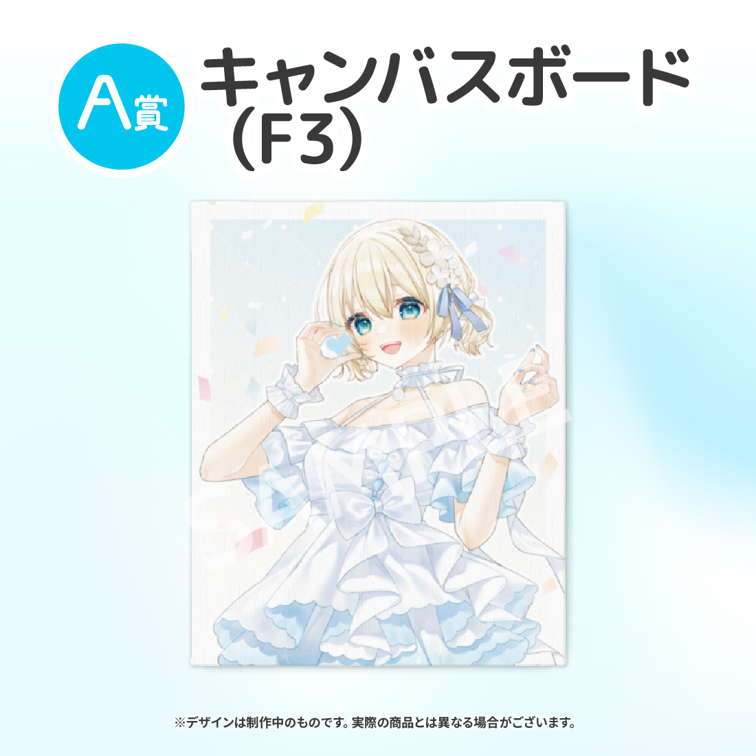 A賞 キャンバスボード