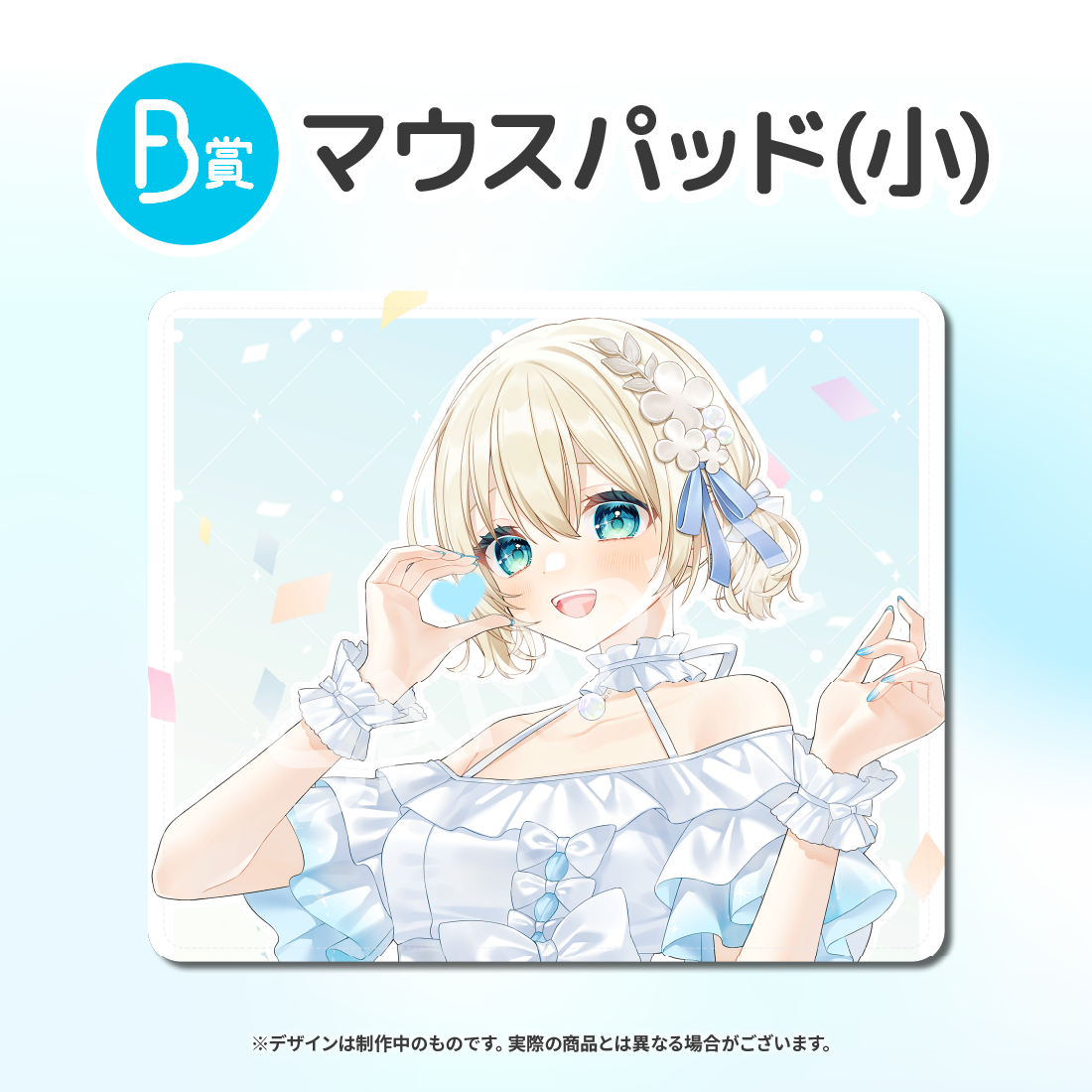 B賞 マウスパッド