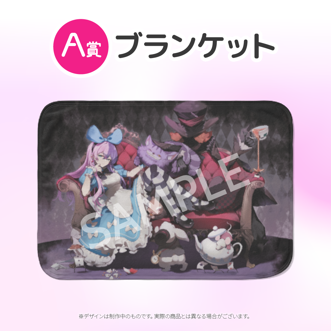 A賞 ブランケット