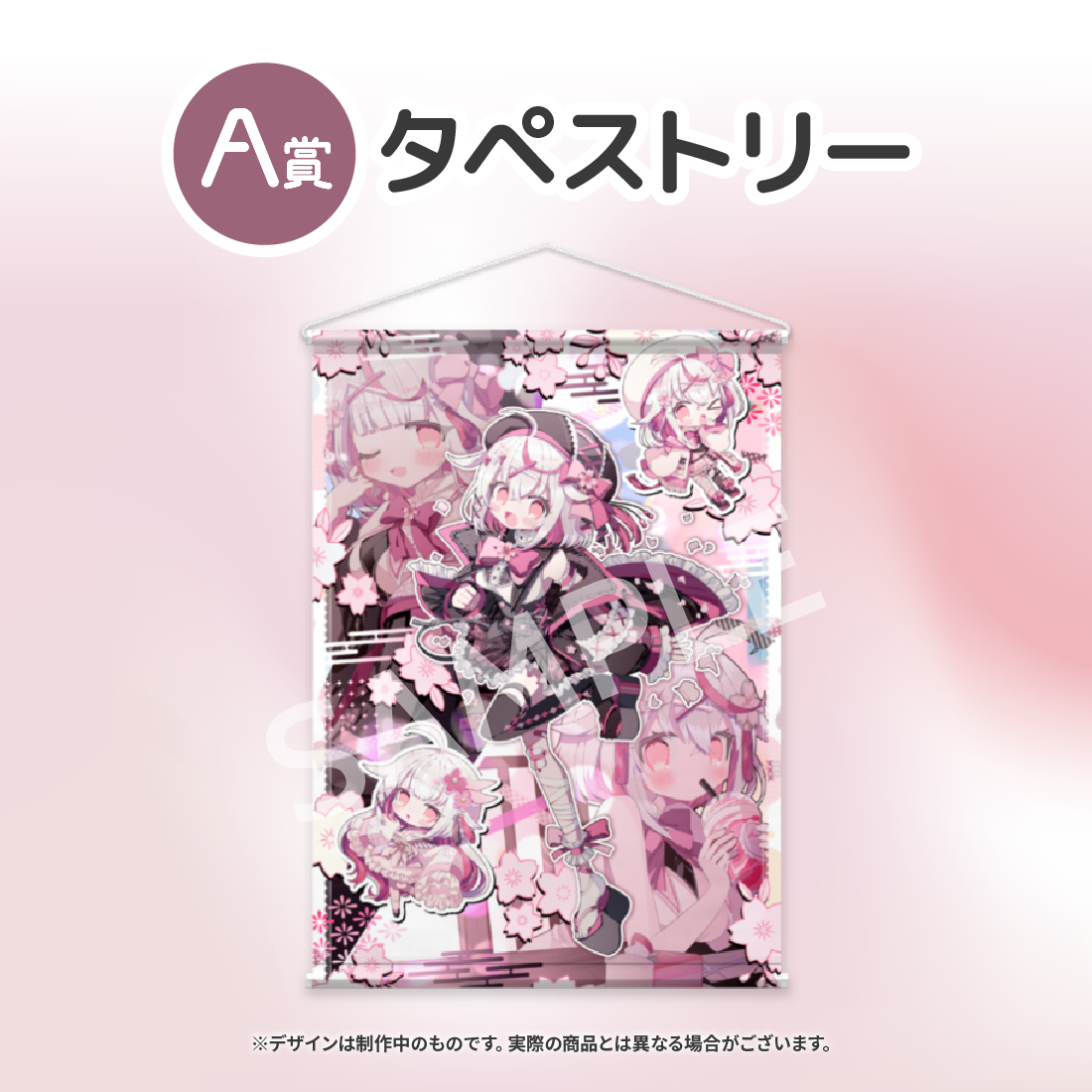 A賞 タペストリー