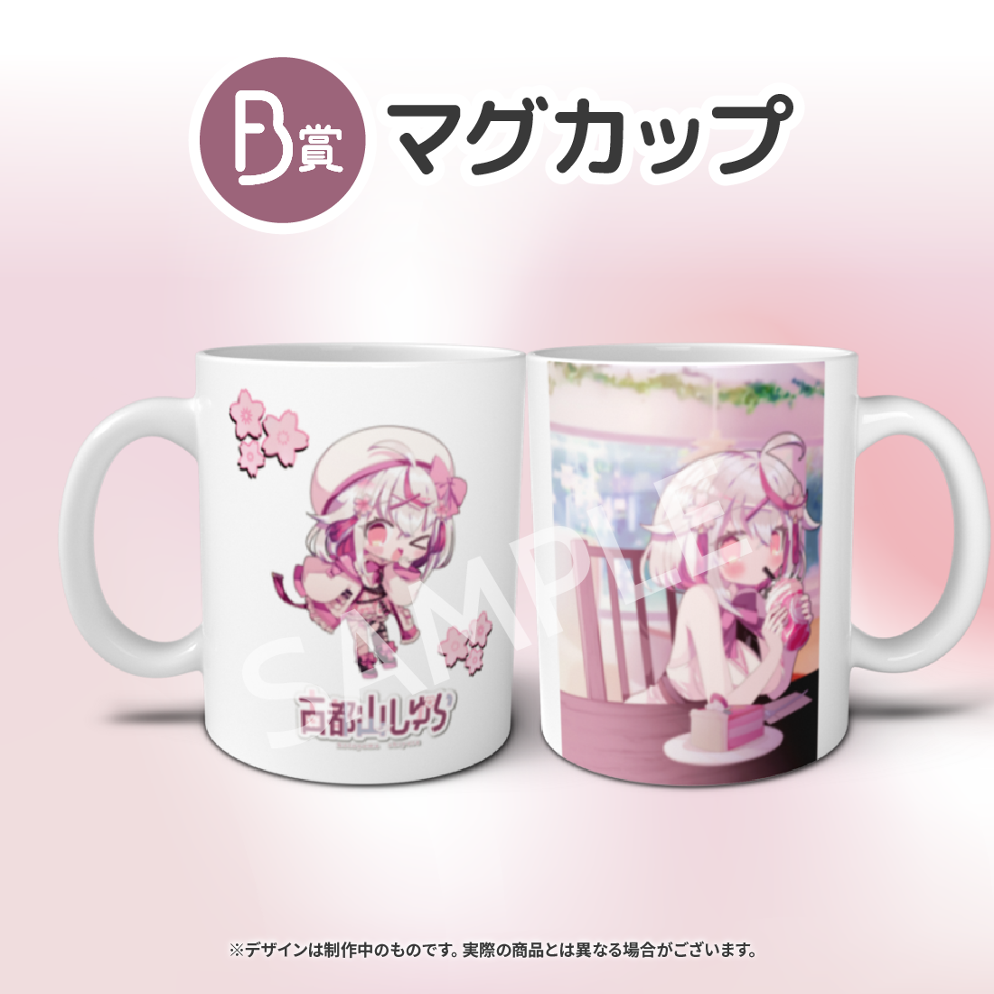 B賞 マグカップ