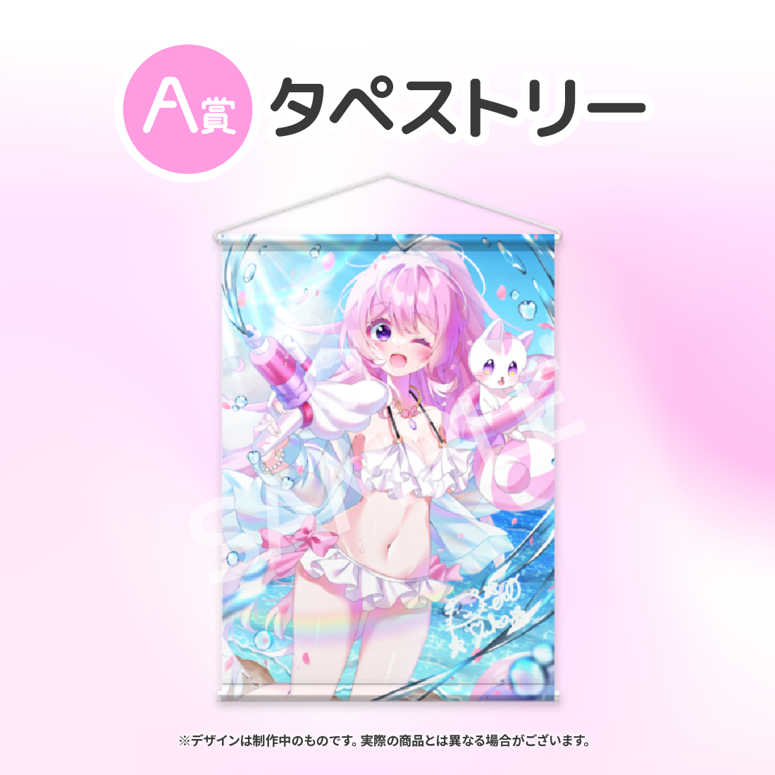A賞 タペストリー