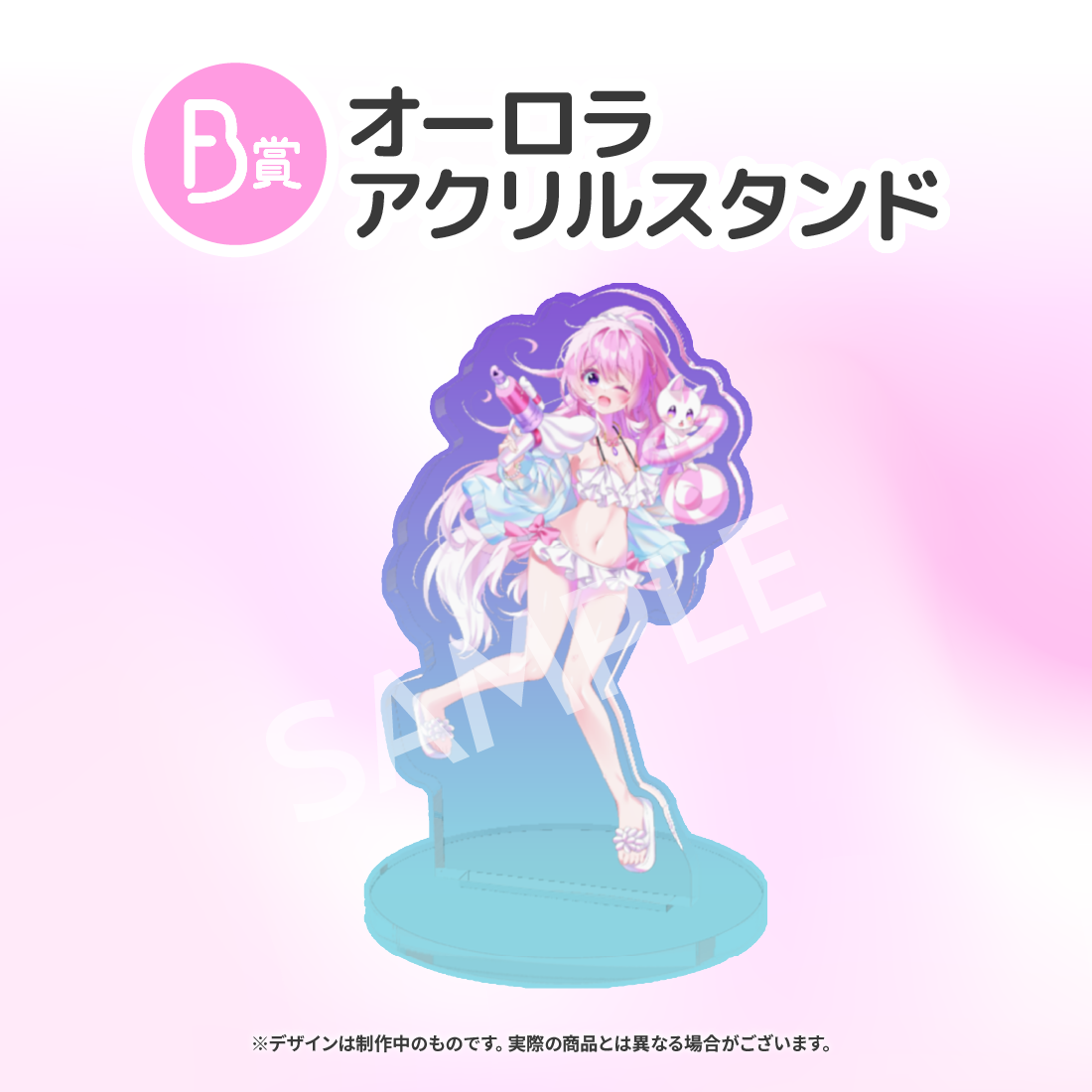 B賞 オーロラアクリルスタンド
