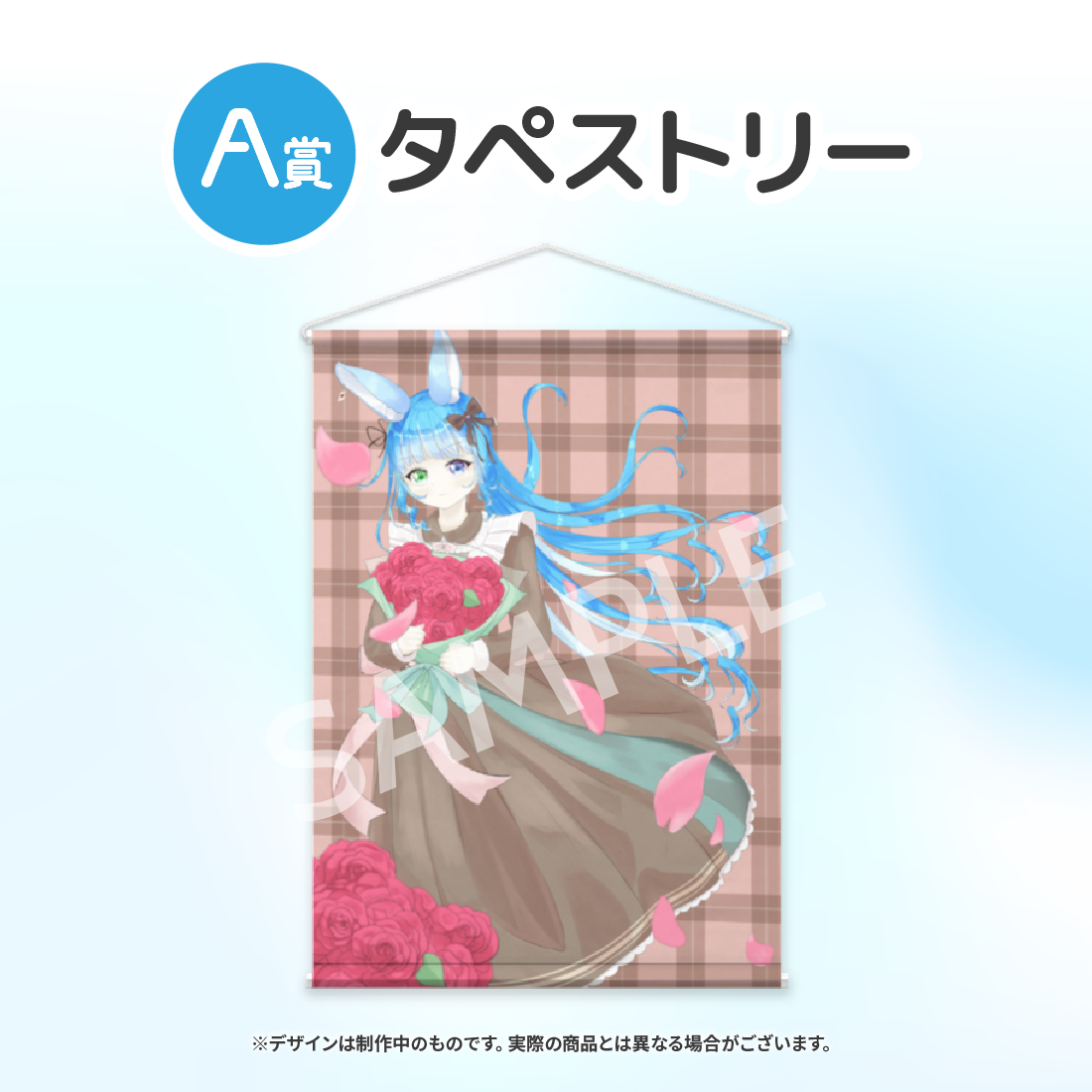 A賞 タペストリー