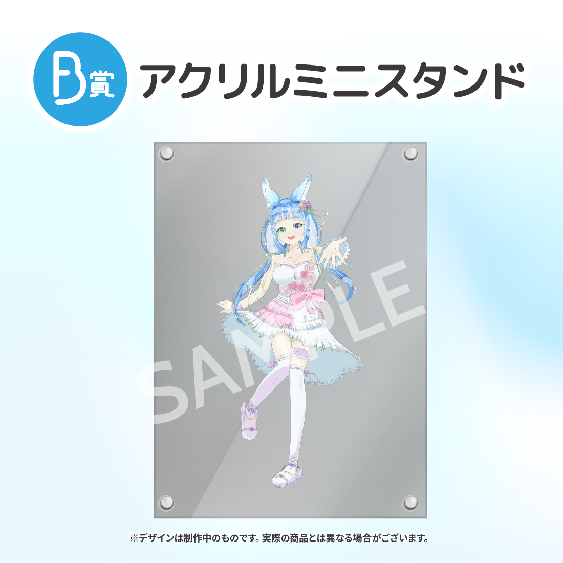 B賞 アクリルミニスタンド