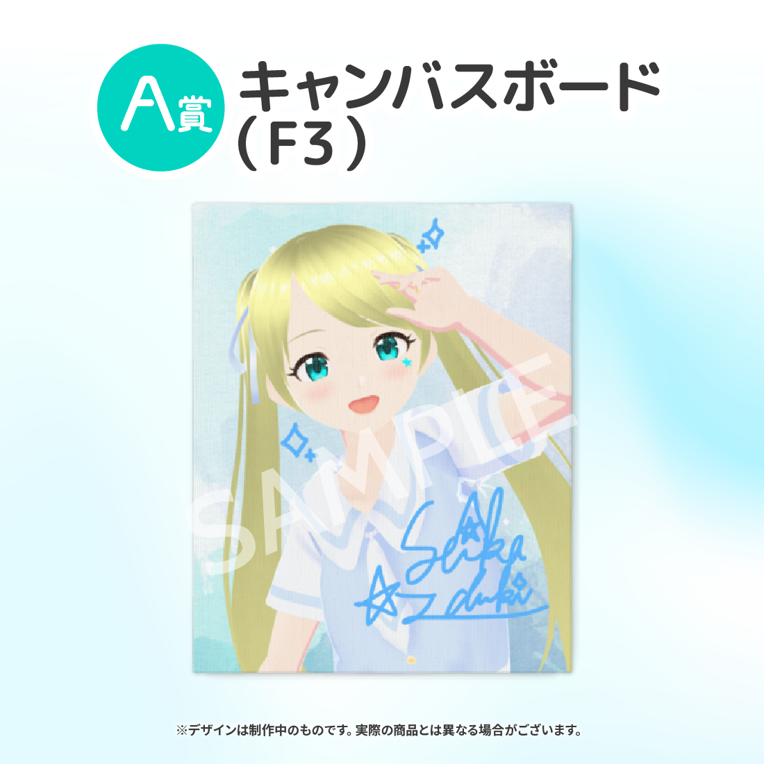 A賞 キャンバスボード