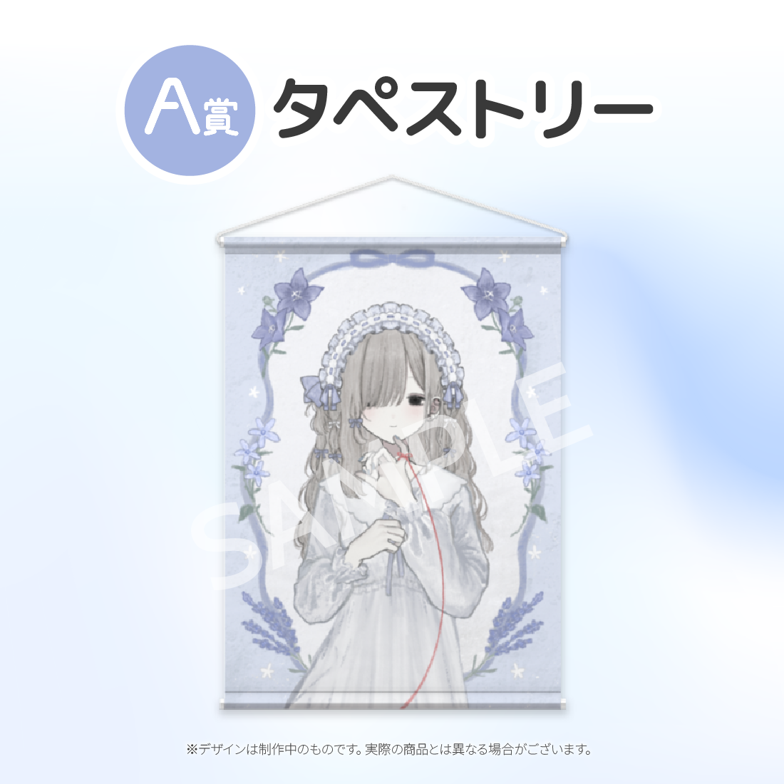 タペストリーの画像