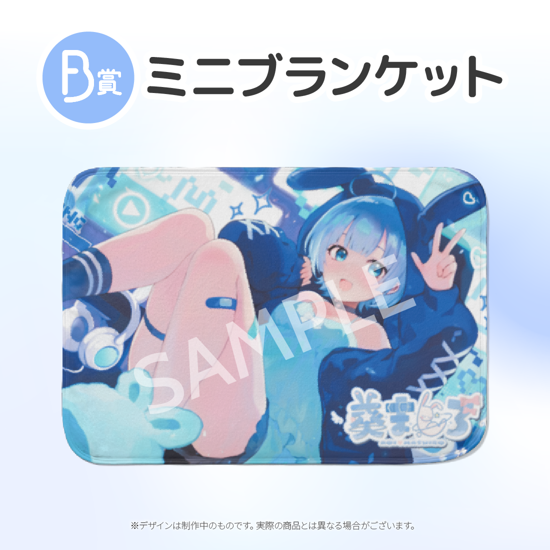 ミニブランケットの画像