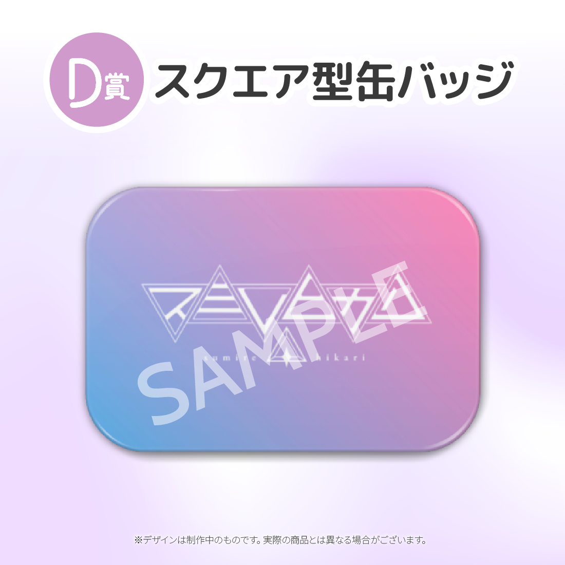 D賞 スクエア型缶バッジ(全5種)