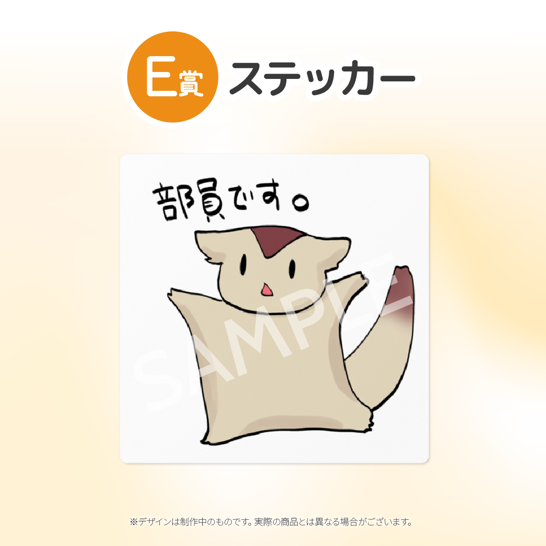 E賞 ステッカー(全8種)