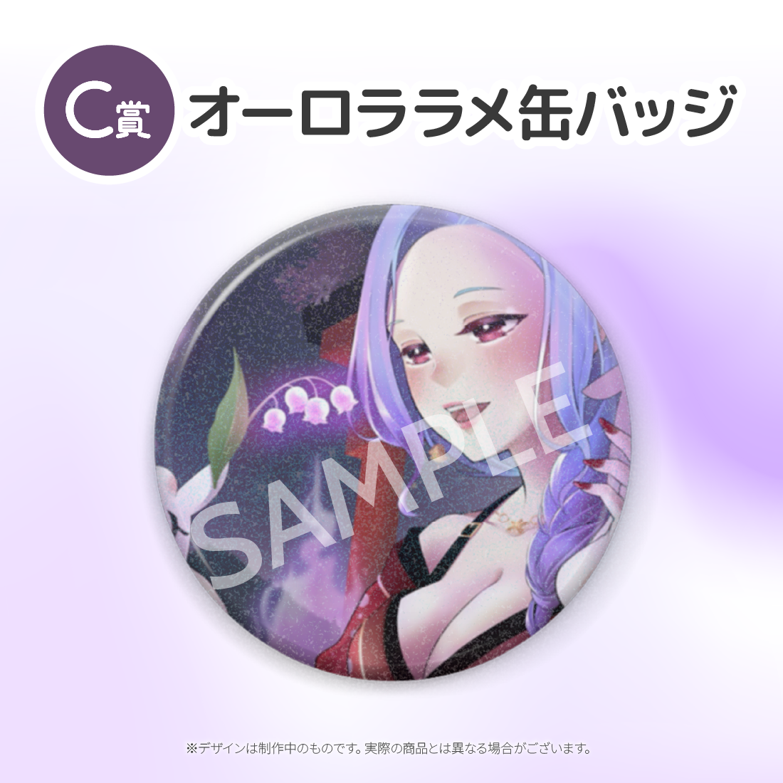 C賞 オーロララメ缶バッジ(全5種)