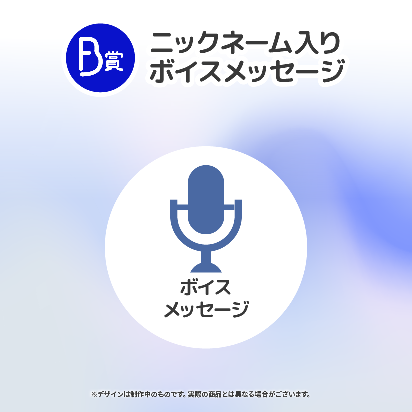 ニックネーム入りボイスメッセージの画像