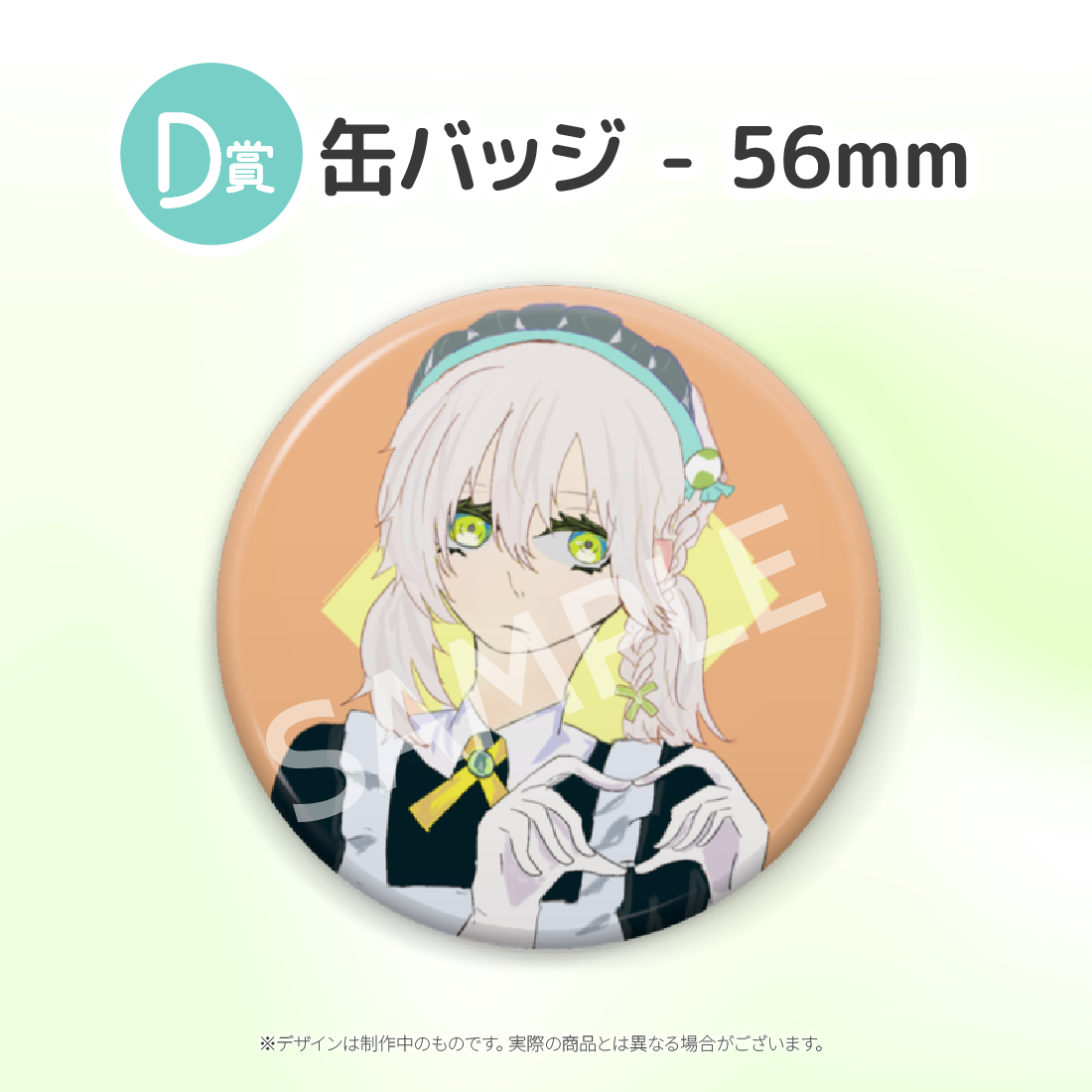 D賞 缶バッジ - 56mm(全8種)