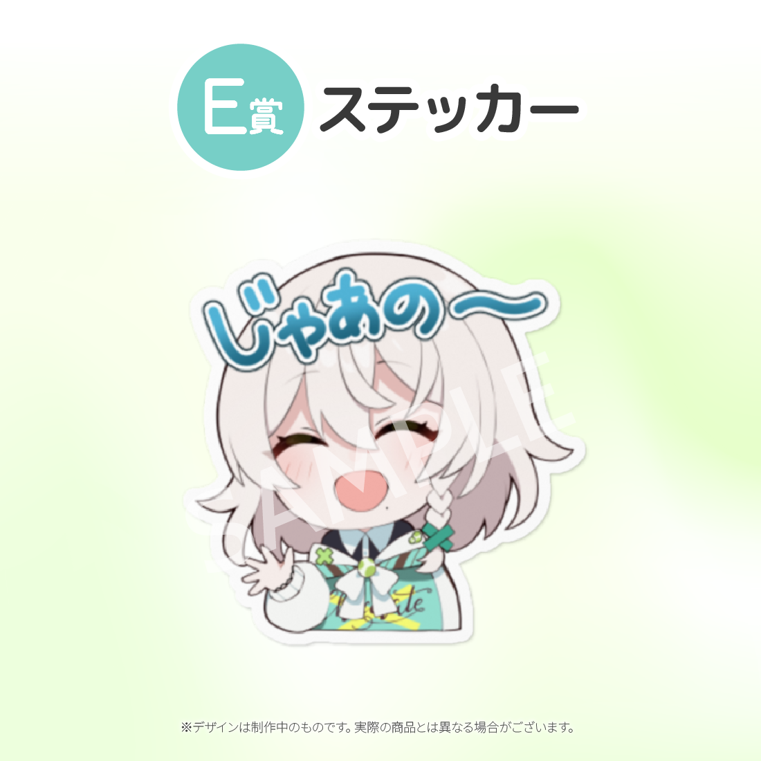 E賞 ステッカー(全10種)