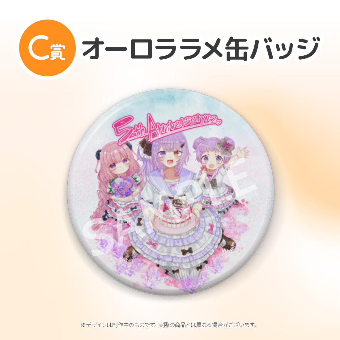 C賞 オーロララメ缶バッジ(全3種)