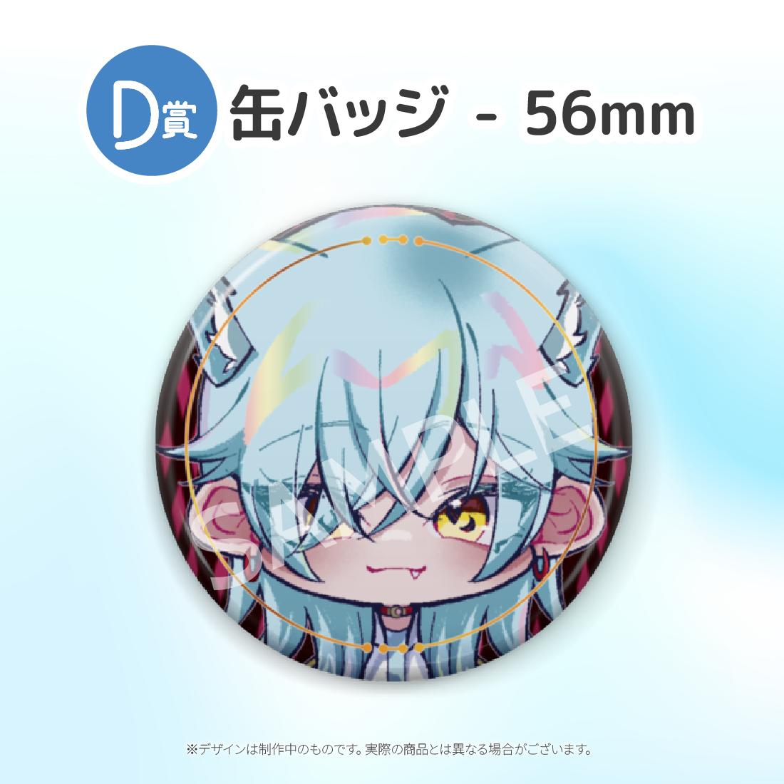 D賞 缶バッジ(全6種)