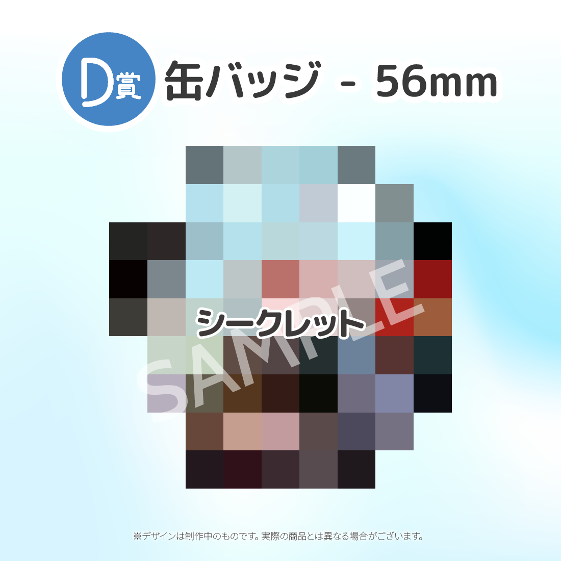 シークレットの画像