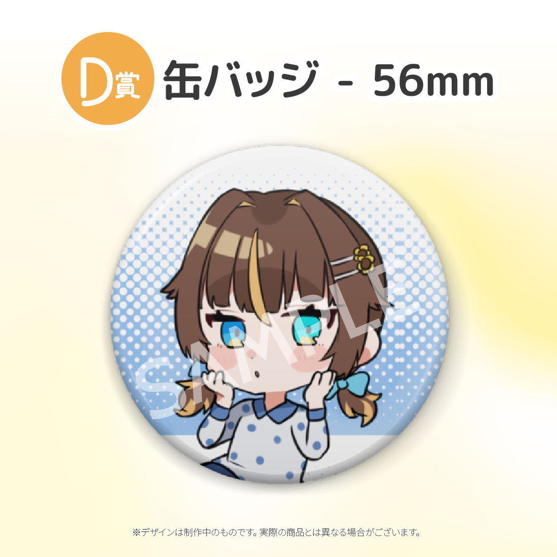 D賞 缶バッジ(全5種)