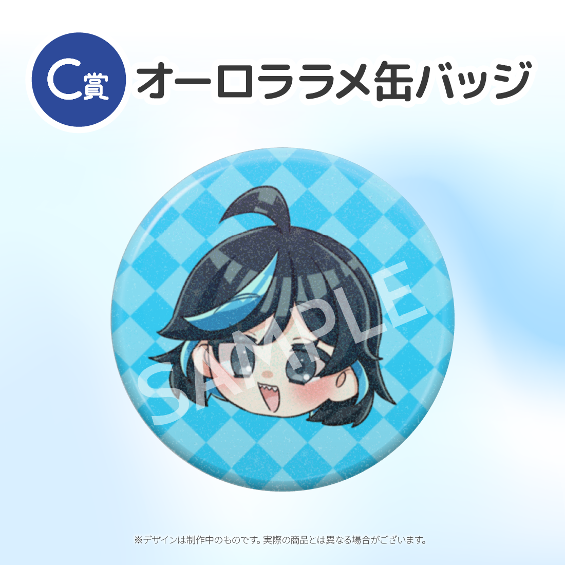 C賞 ラメ缶バッジ(全3種)