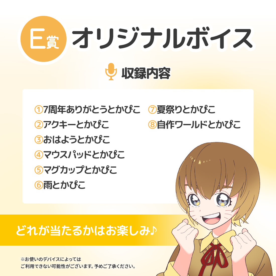 E賞 オリジナルボイス(全8種)