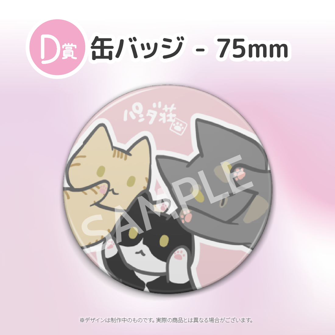 D賞 缶バッジ(全7種)