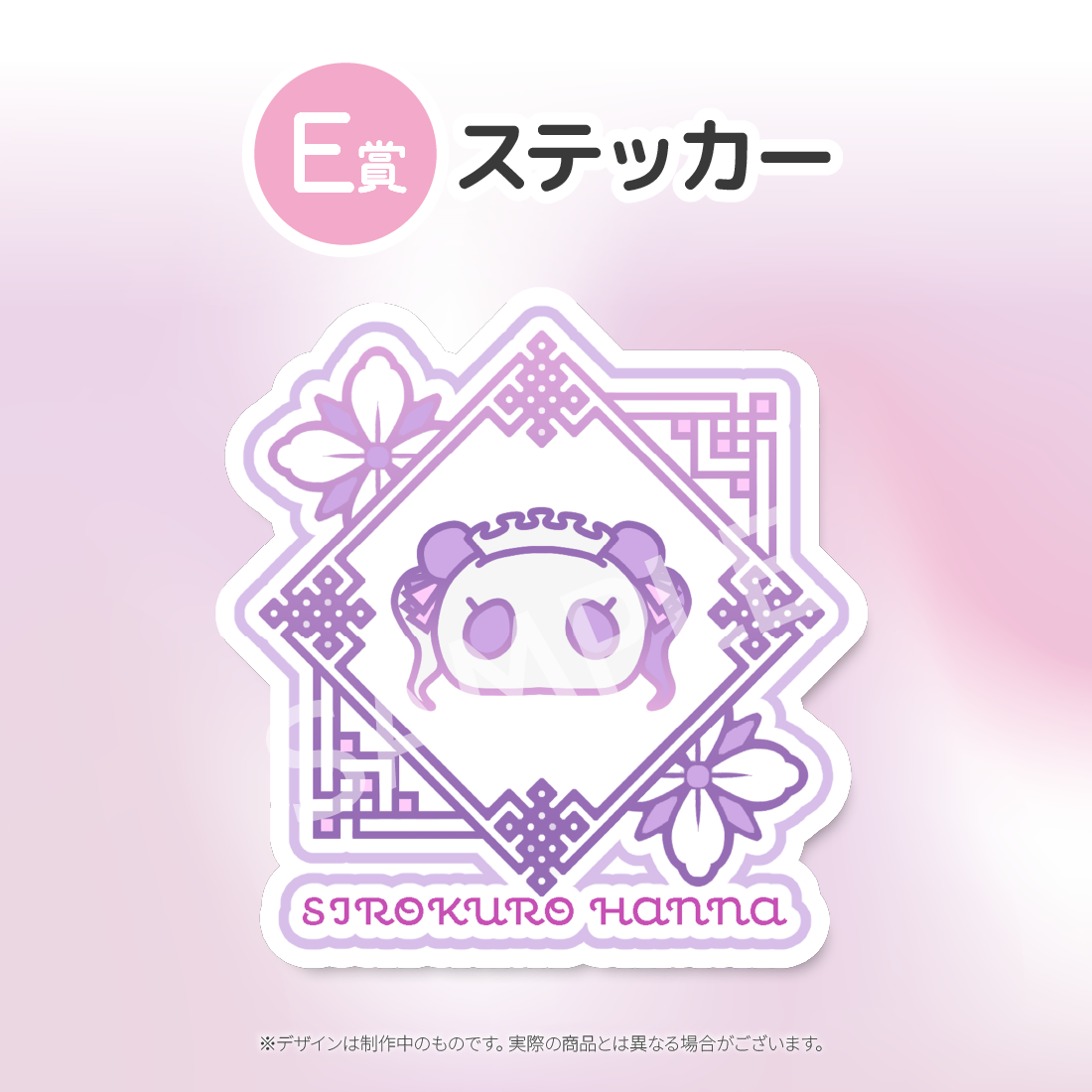 E賞 ステッカー(全8種)