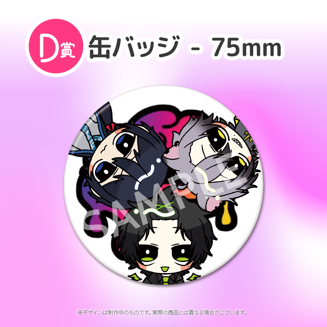 D賞 缶バッジ(全5種)