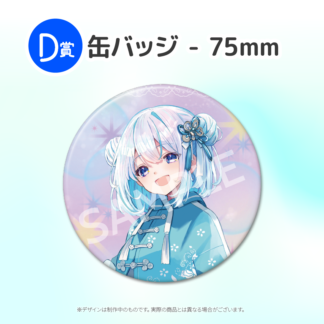 D賞 缶バッジ(全6種)