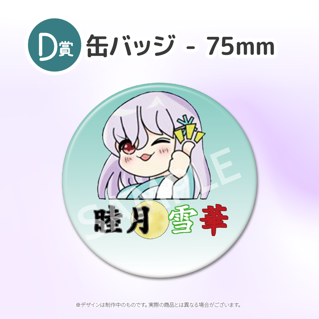 D賞 缶バッジ(全5種)