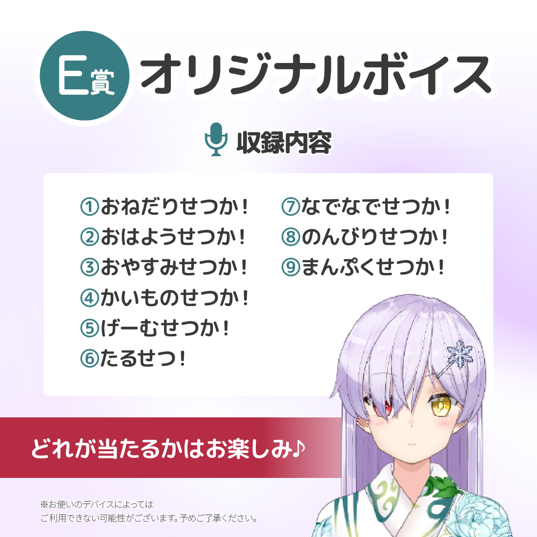E賞 オリジナルボイス(全9種)