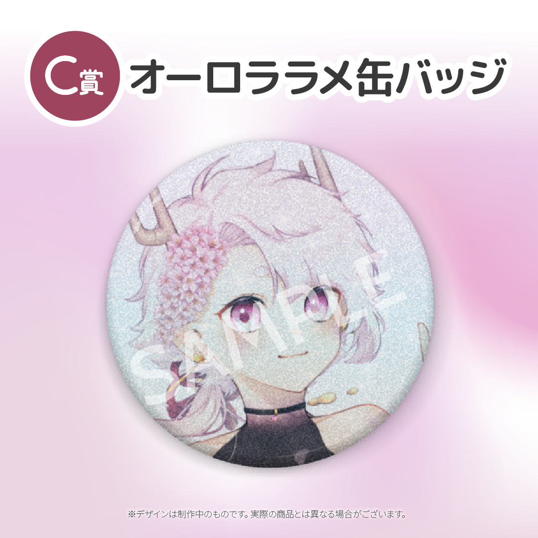 C賞 オーロララメ缶バッジ(全4種)