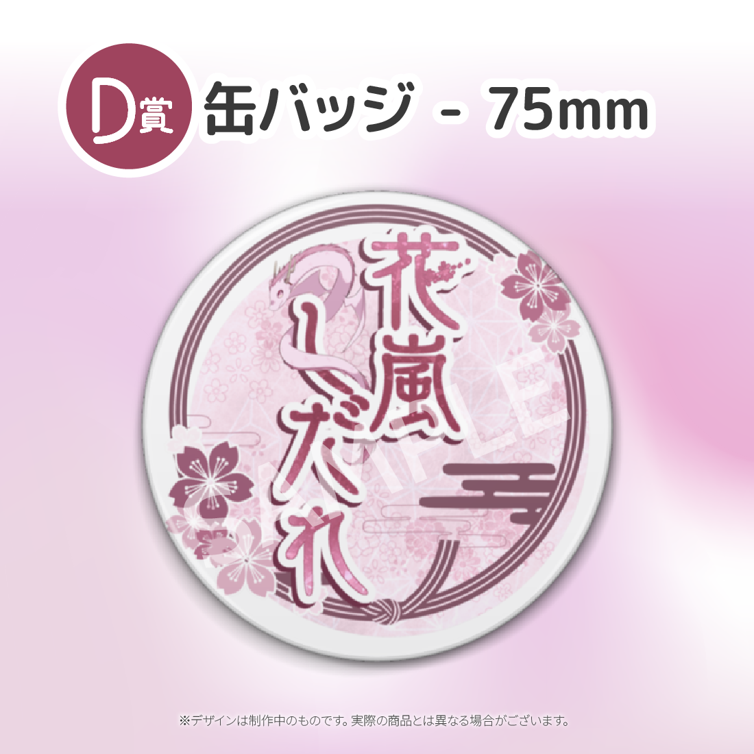 D賞 缶バッジ - 75mm(全6種)