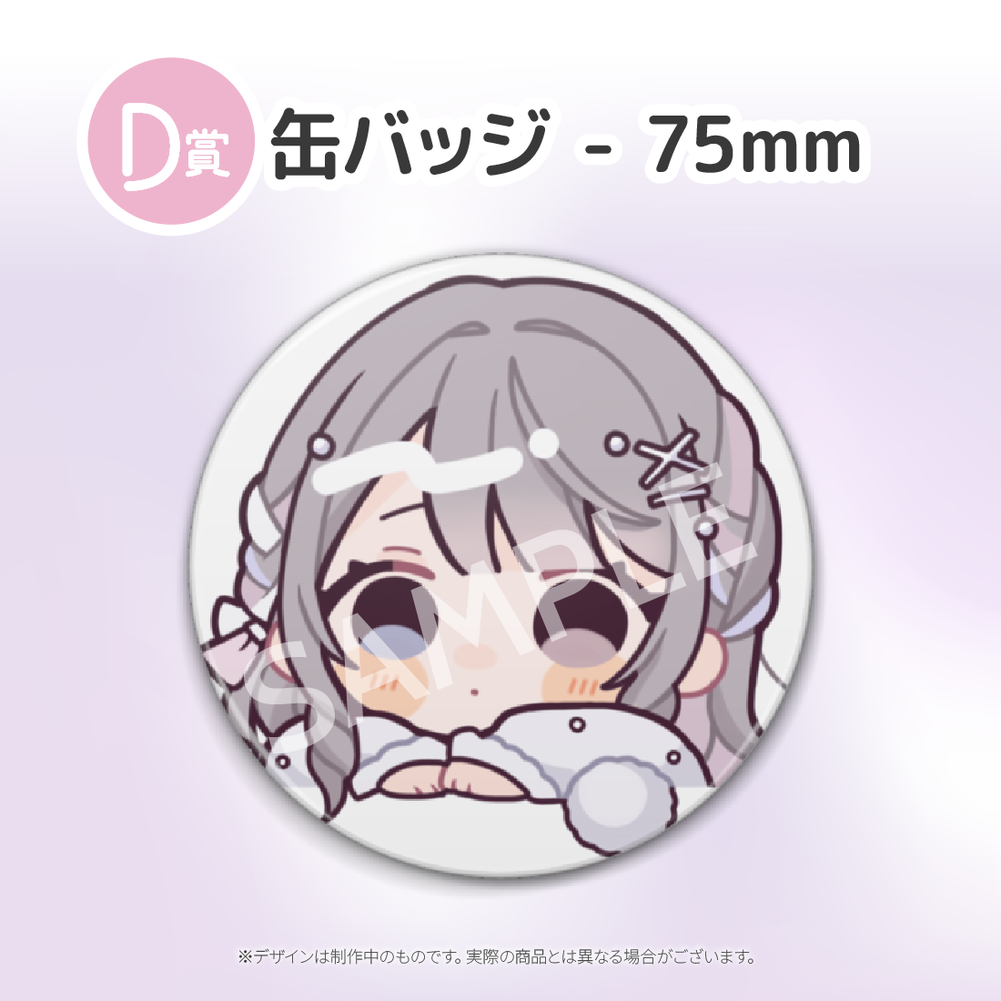 D賞 缶バッジ - 75mm(全5種)