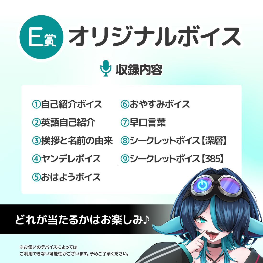 E賞 オリジナルボイス(全9種)
