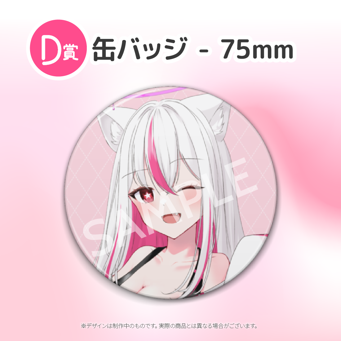 D賞 缶バッジ - 75mm(全7種)