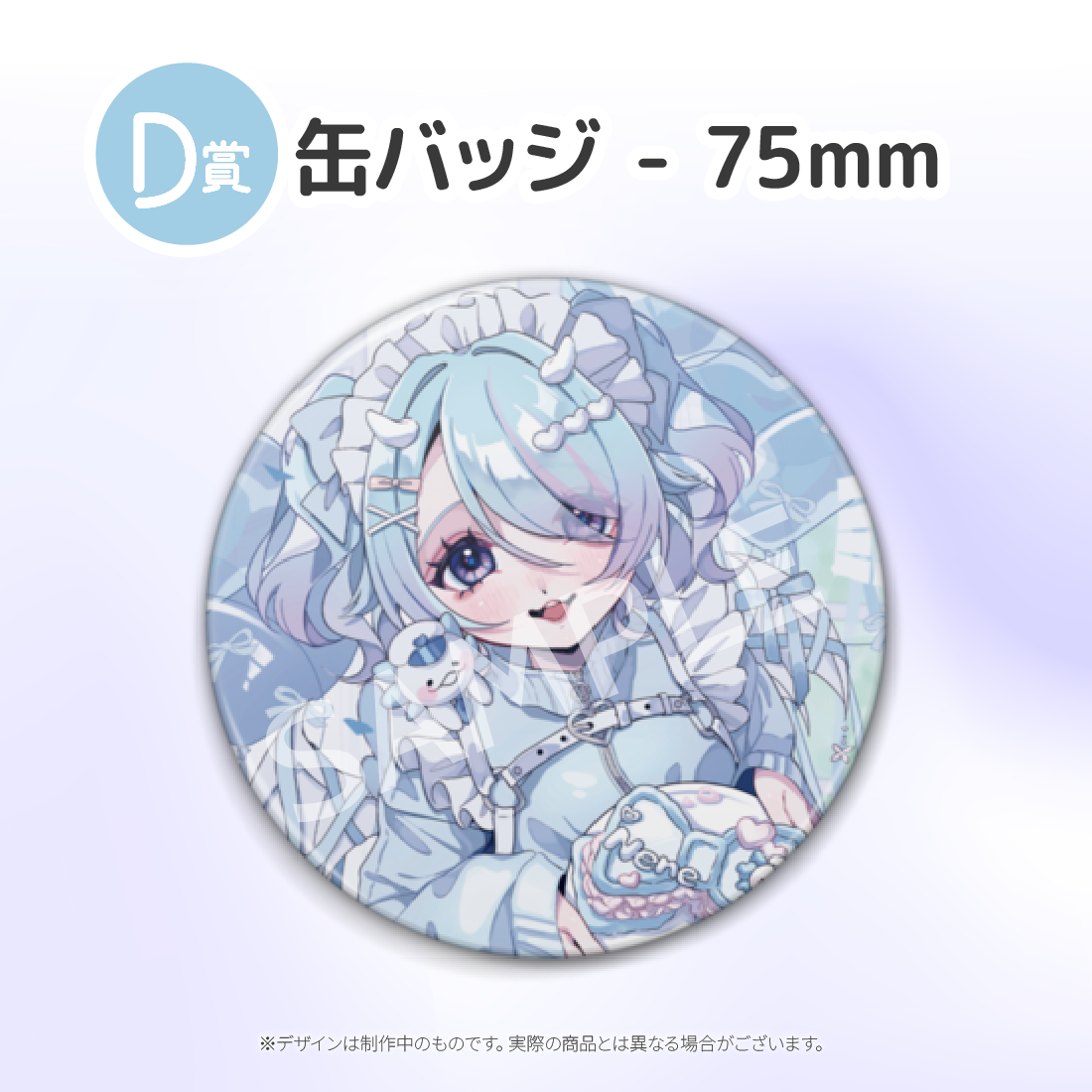 D賞 缶バッジ - 75mm(全6種)
