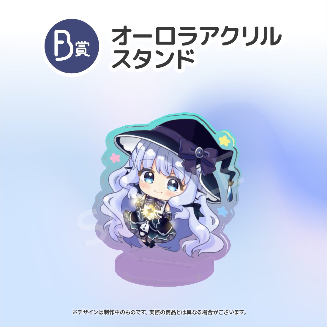 オーロラアクリルスタンドの画像