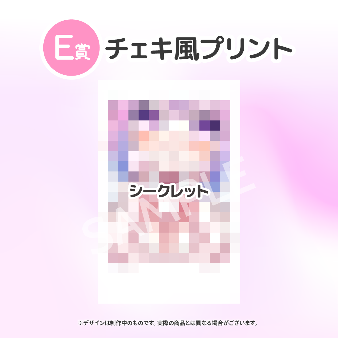 シークレットの画像