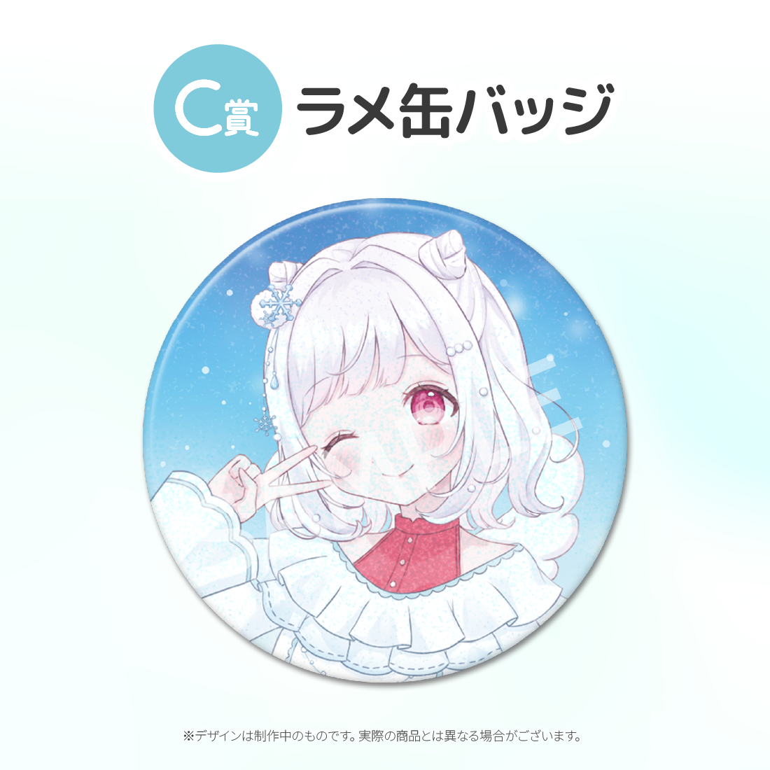C賞 ラメ缶バッジ(全3種)