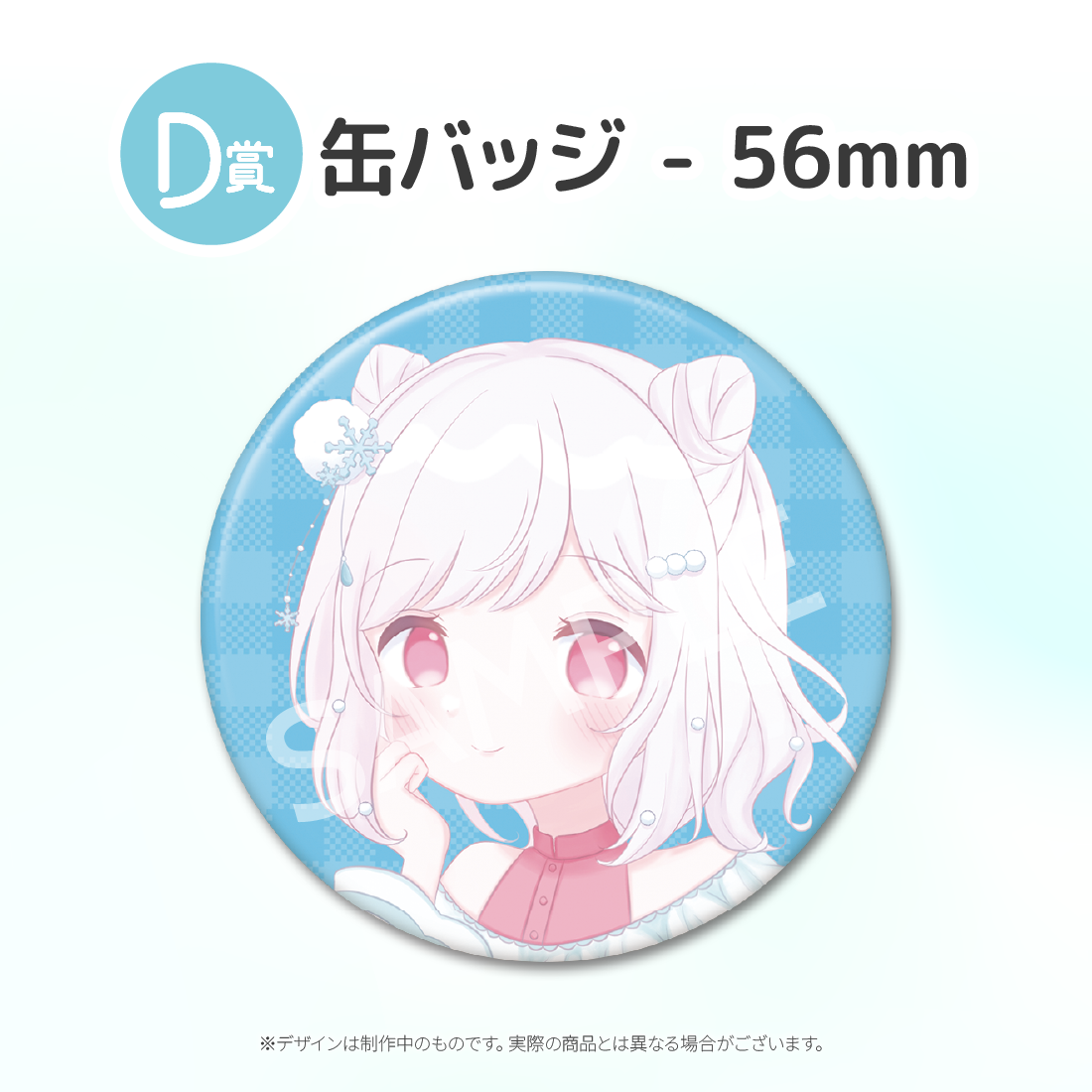 D賞 缶バッジ(全5種)