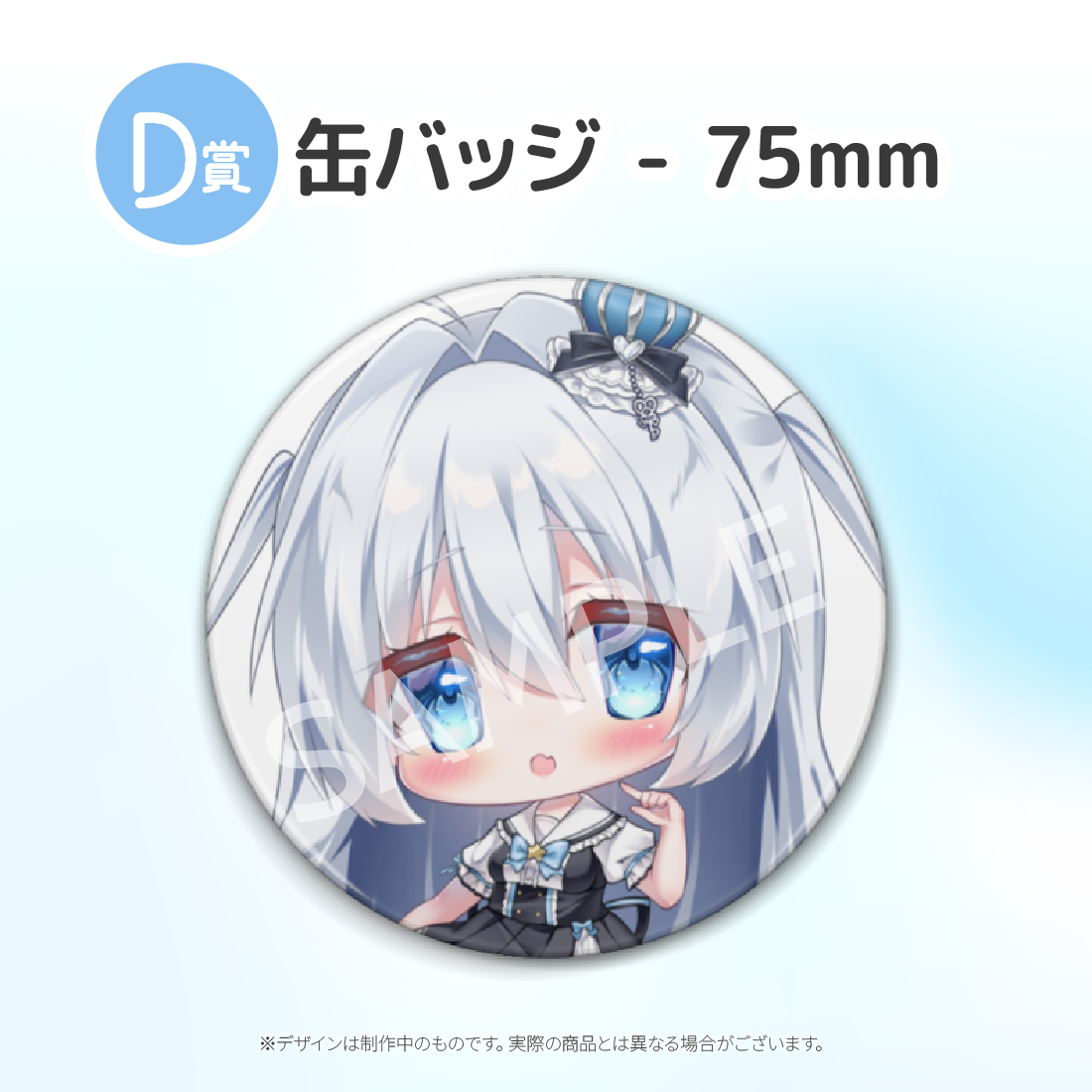 D賞 缶バッジ - 75mm(全5種)