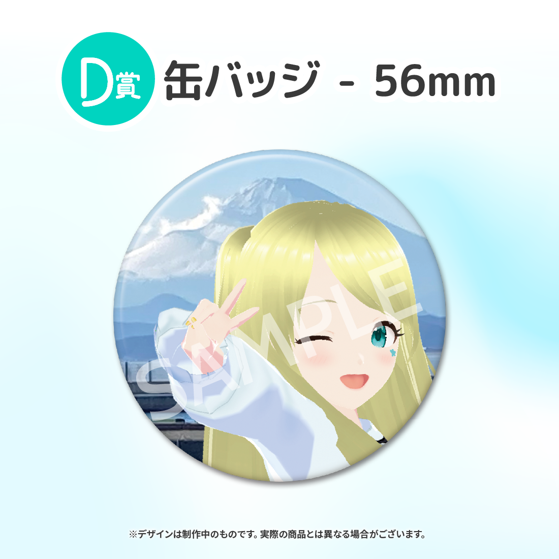 D賞 缶バッジ - 56mm(全5種)