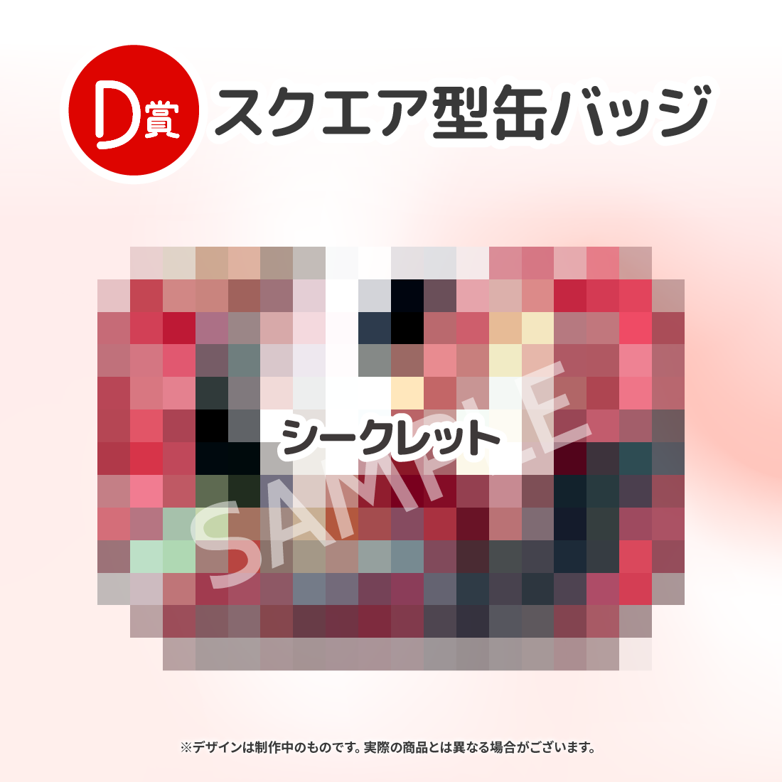 シークレットの画像