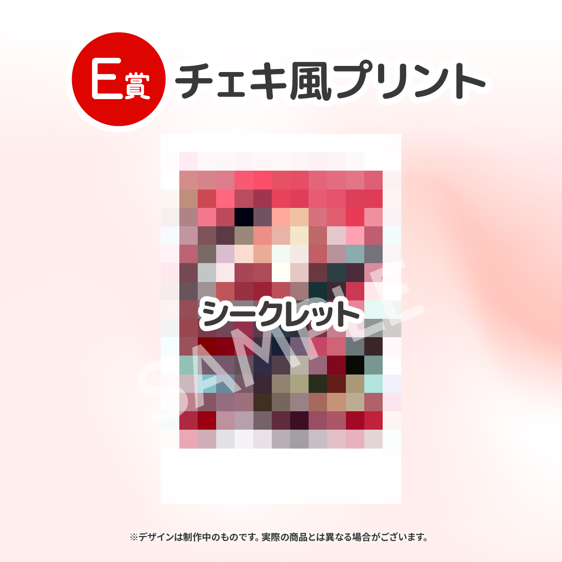 シークレットの画像