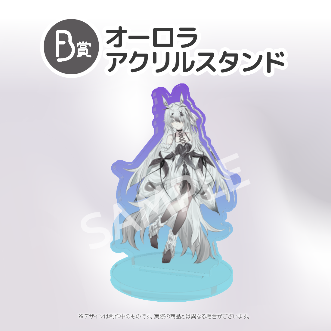 オーロラアクリルスタンドの画像