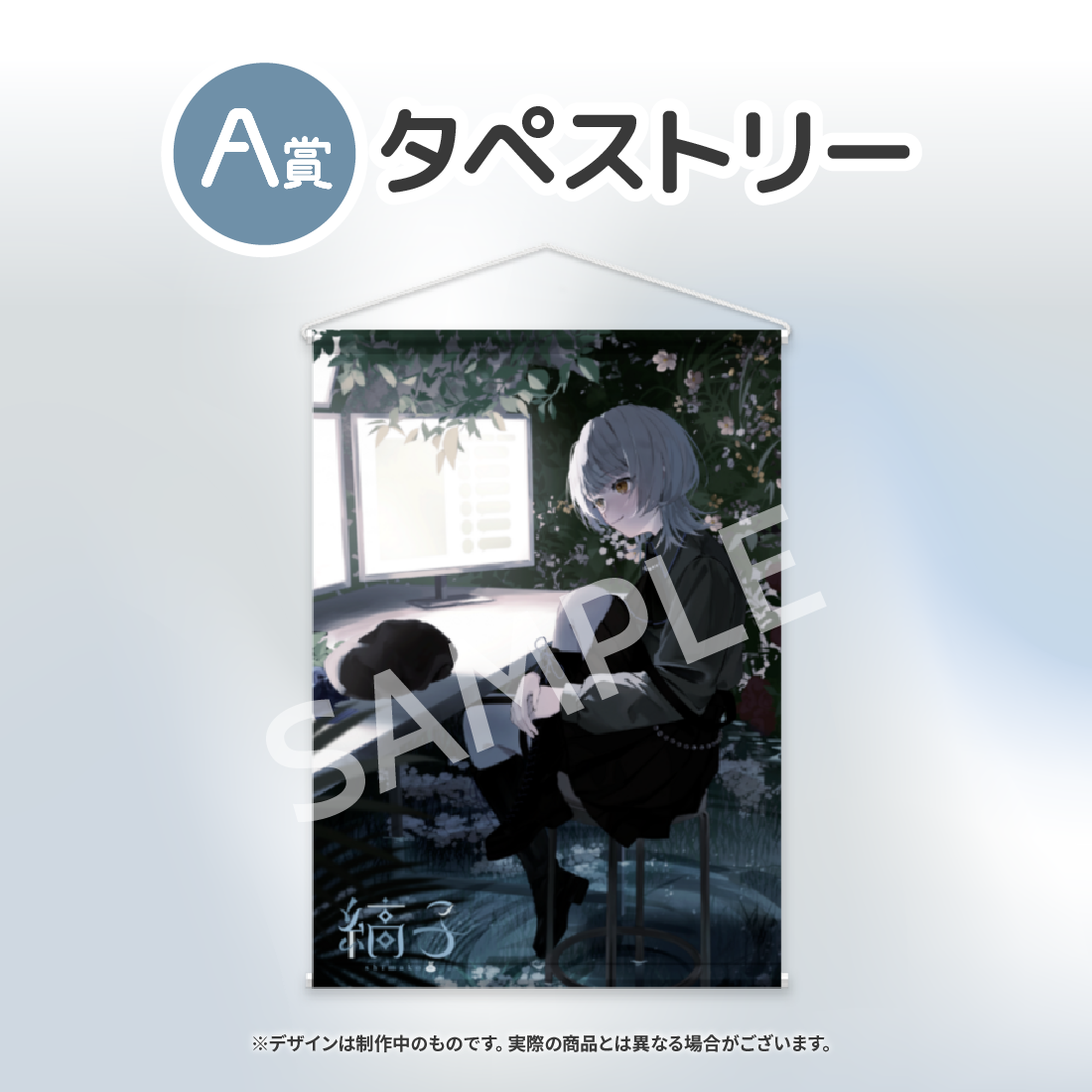 タペストリーの画像