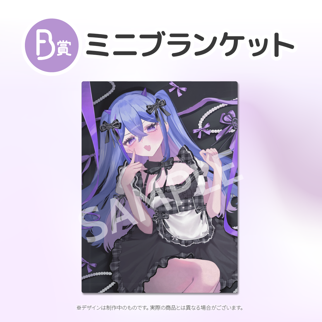 　ミニブランケットの画像